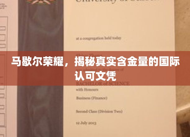 马歇尔荣耀证书，揭秘国际认可文凭背后的价值与实力