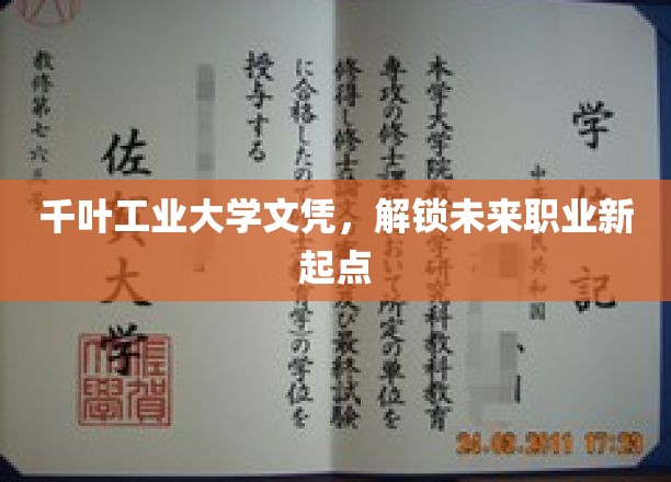 千叶工业大学文凭，助你开启职业新篇章