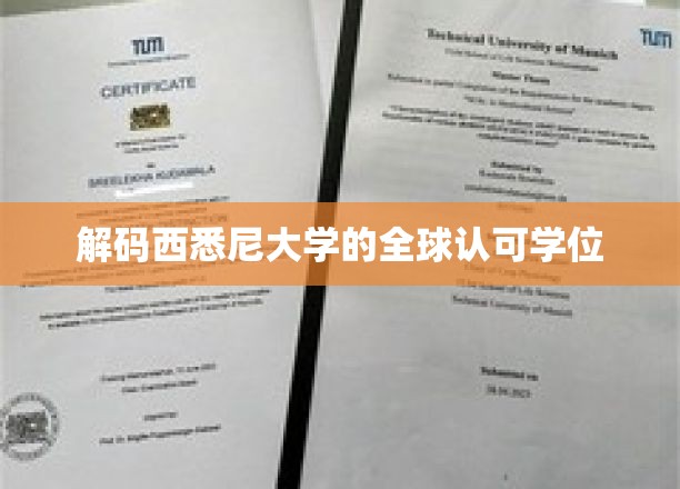 揭秘西悉尼大学的全球认可学位