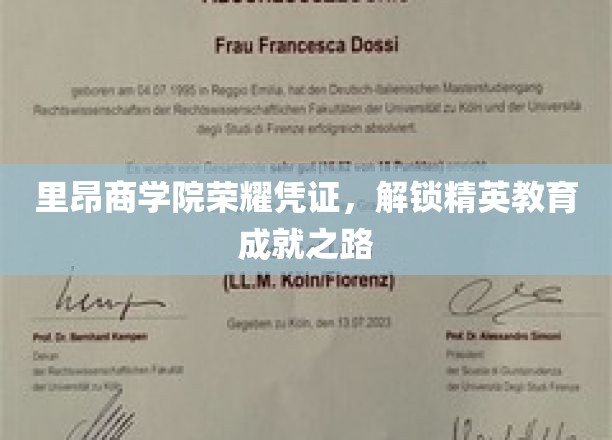 精英启航，里昂商学院荣耀凭证引领教育新里程