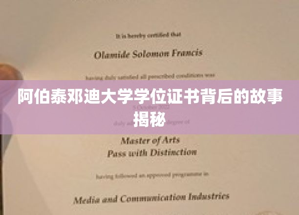 探寻阿伯泰邓迪大学学位证书的传奇之谜
