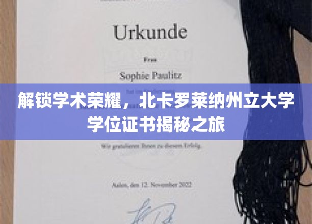 解锁学术荣耀，北卡罗莱纳州立大学学位证书揭秘之旅
