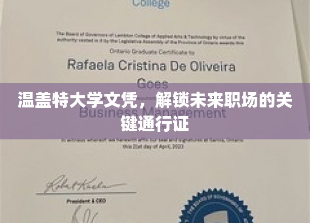 温盖特大学文凭，开启未来职场的关键通行证