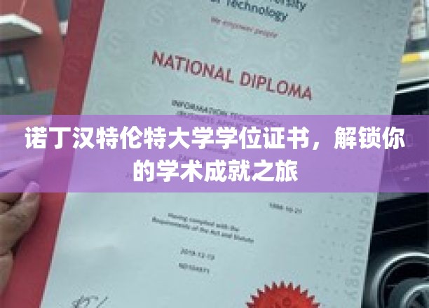 诺丁汉特伦特荣耀通行证，开启你的学位成就之旅