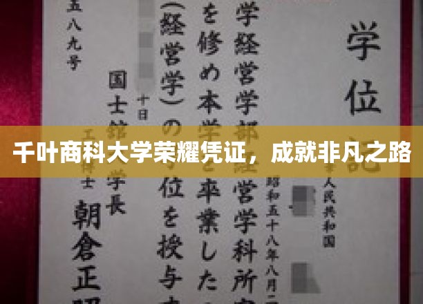 千叶商科大学荣耀凭证，成就非凡之路