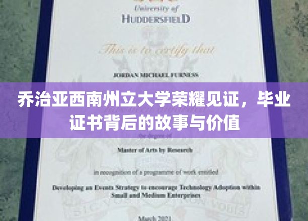 乔治亚西南州立大学荣耀见证，毕业证书背后的故事与价值