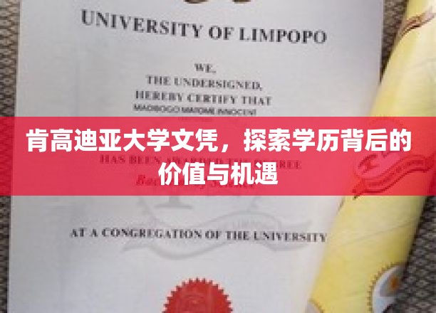 肯高迪亚大学文凭，探索学历背后的价值与机遇