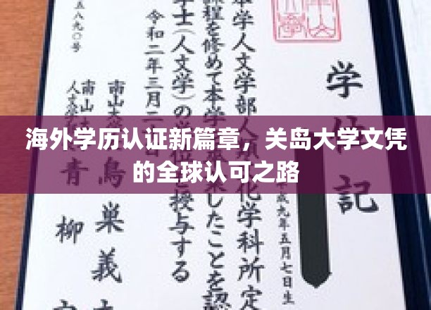 海外学历认证新篇章，关岛大学文凭的全球认可之路
