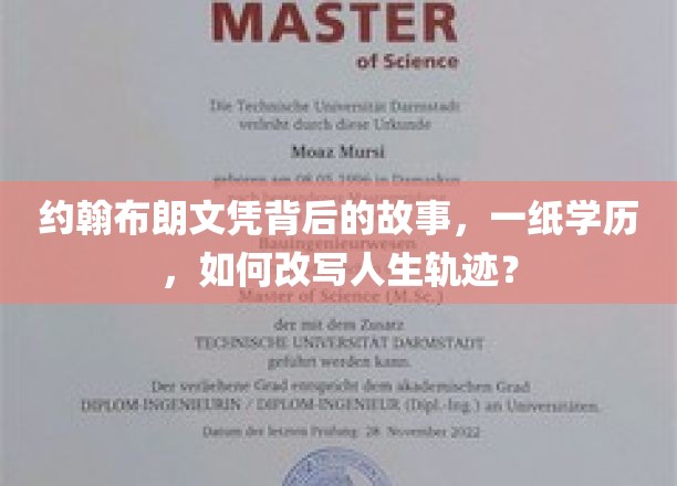 约翰布朗文凭背后的故事，一纸学历，如何改写人生轨迹？