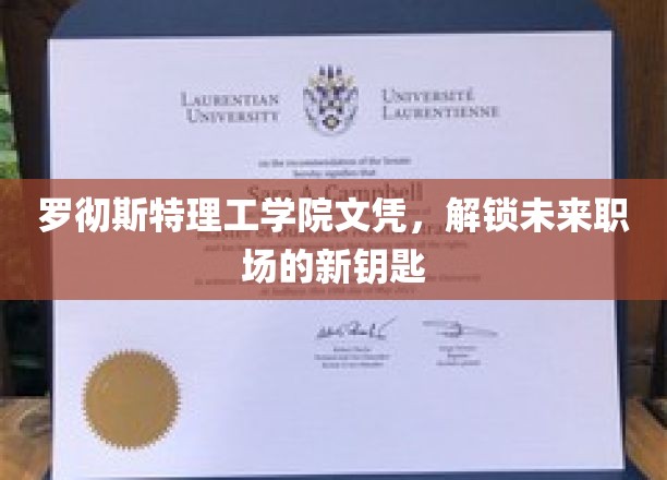 解锁职场新篇章，罗彻斯特理工学院文凭助你一跃而起