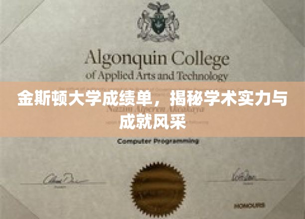 探寻金斯顿大学卓越成就，成绩单背后的学术光芒