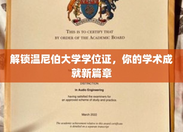 温尼伯大学学位证，开启你的学术巅峰之旅