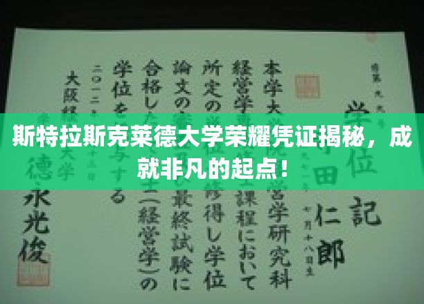 斯特拉斯克莱德大学卓越证书探秘，开启非凡人生新篇章
