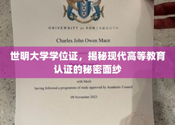 揭开世明大学学位证背后的现代教育认证奥秘