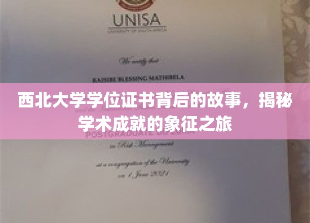 西北大学学位证书，探寻学术荣耀的传承之旅