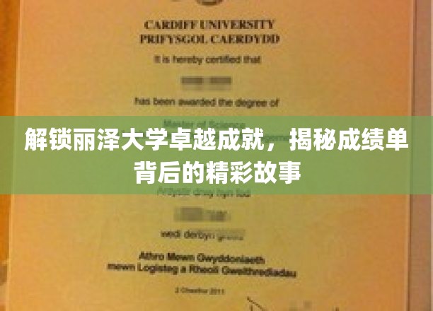 丽泽骄子荣耀揭幕，一纸成绩单背后的非凡征程