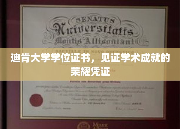 迪肯大学学位证书，见证学术成就的荣耀凭证