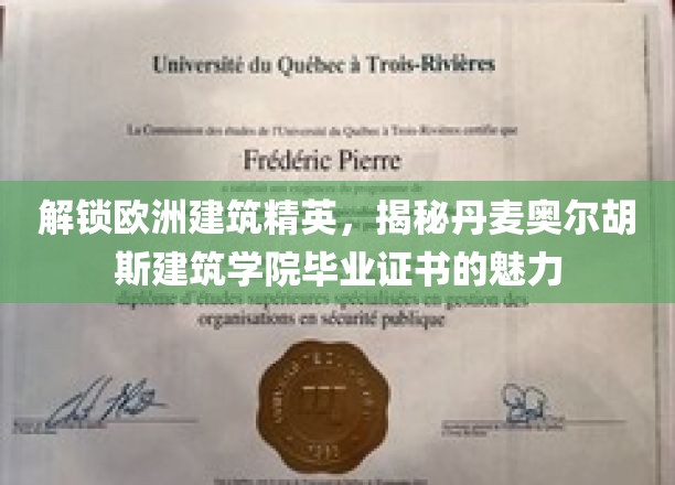 欧洲建筑翘楚摇篮，丹麦奥尔胡斯毕业证背后的独特魅力