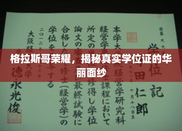 格拉斯哥荣耀，揭秘真实学位证的华丽面纱