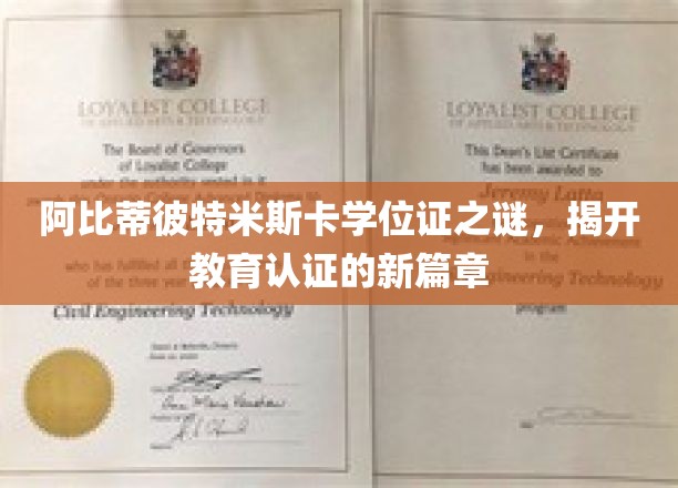 学位证迷踪，阿比蒂彼特米斯卡揭秘教育认证新里程