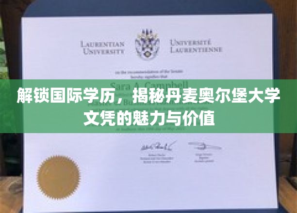 跨国学历新篇章，丹麦奥尔堡大学文凭的全球吸引力解析