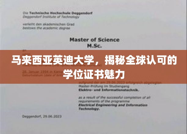 马来西亚英迪大学，全球视野下的学位魅力解析