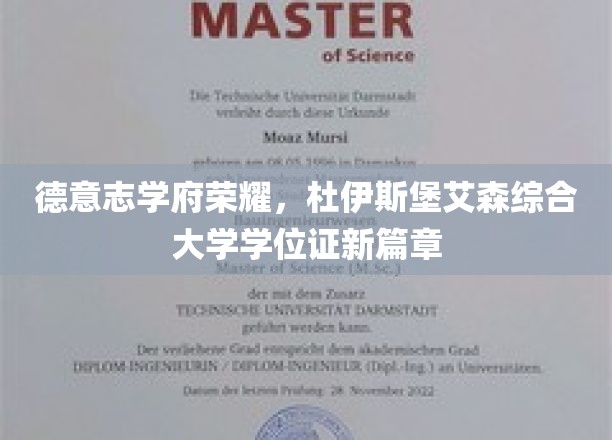 德意志学术新地标，杜伊斯堡艾森大学学位证开启时代新篇章