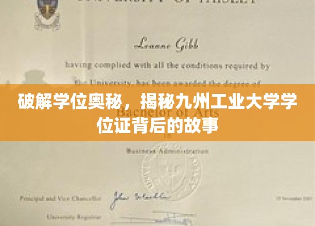 破解学位奥秘，揭秘九州工业大学学位证背后的故事