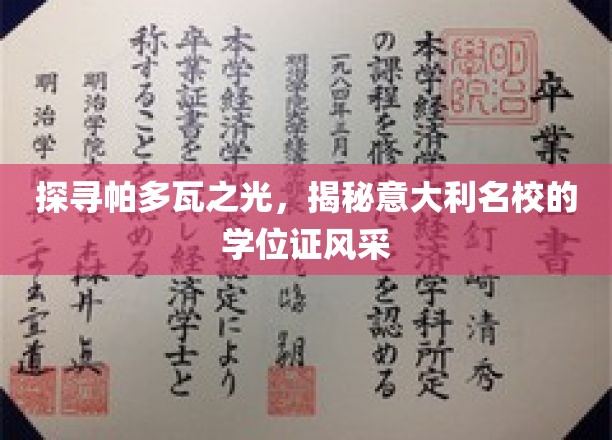漫步帕多瓦，探寻意大利顶级学府的学位证书魅力