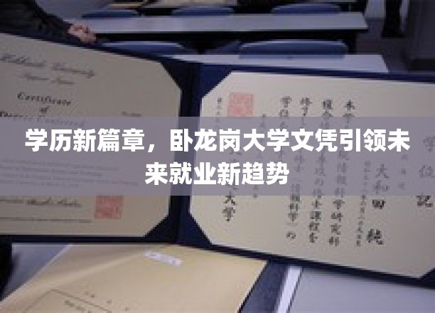 卧龙岗大学文凭，开启高学历就业新纪元，引领未来职场风向标