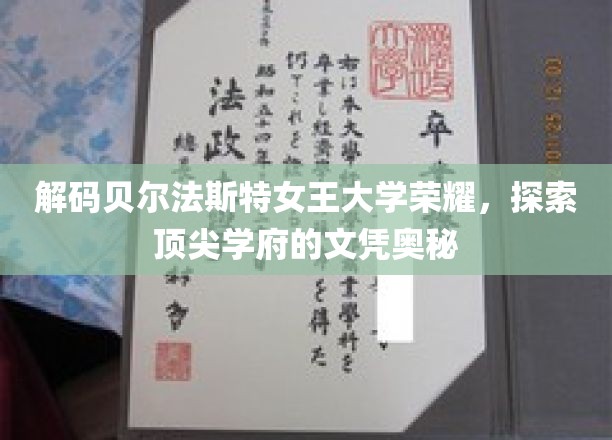 贝尔法斯特女王大学传奇揭秘，一纸文凭背后的学术荣耀之旅