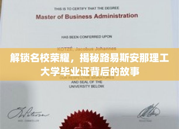 解锁名校荣耀，揭秘路易斯安那理工大学毕业证背后的故事
