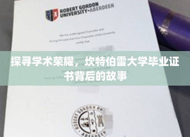解码荣耀，坎特伯雷大学文凭的传奇之旅