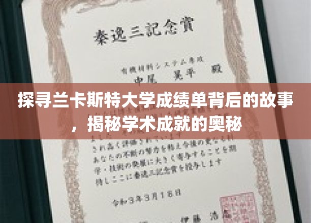 揭开兰卡斯特大学成绩单的神秘面纱，探寻学术辉煌的秘密之旅