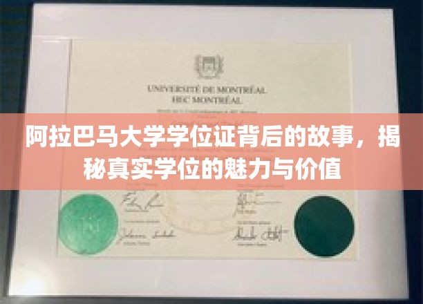 阿拉巴马大学学位证背后的故事，揭秘真实学位的魅力与价值