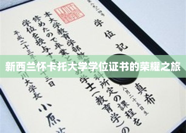 探索新西兰怀卡托大学，荣耀学位证书的璀璨足迹