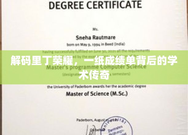 解码里丁荣耀，一纸成绩单背后的学术传奇