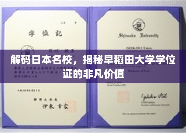 解码日本名校，揭秘早稻田大学学位证的非凡价值