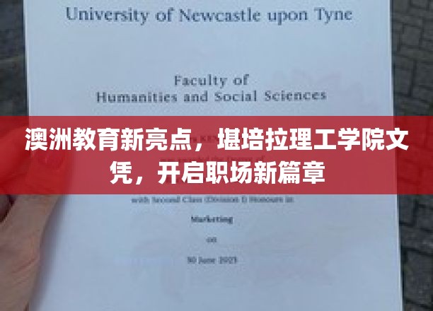 澳洲教育新亮点：堪培拉理工学院文凭，开启职场新篇章