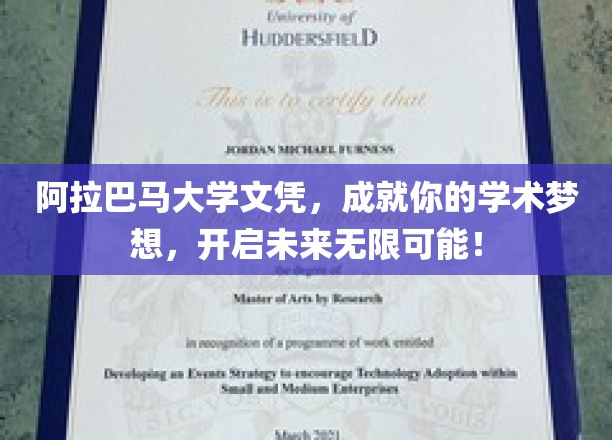 阿拉巴马大学文凭，成就你的学术梦想，开启未来无限可能！