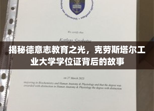 揭秘德意志教育之光，克劳斯塔尔工业大学学位证背后的故事