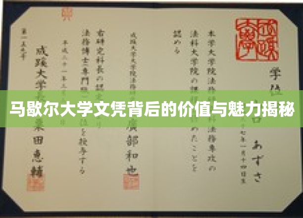 揭开马歇尔大学文凭的神秘面纱，价值与魅力的双重解析