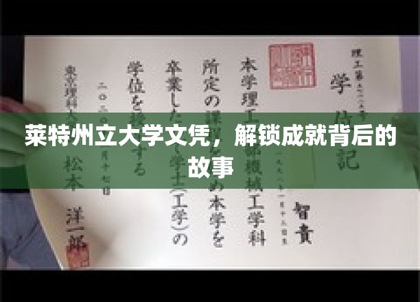 莱特州立大学文凭，解锁成就背后的故事