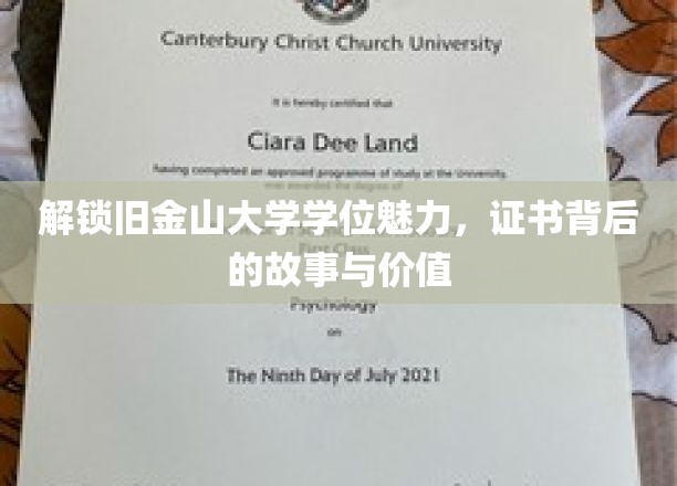 解锁旧金山大学学位的迷人魅力，探寻证书背后的故事与价值