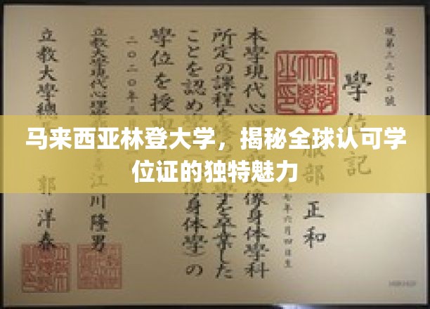 马来西亚林登大学，揭秘全球认可学位证的独特魅力