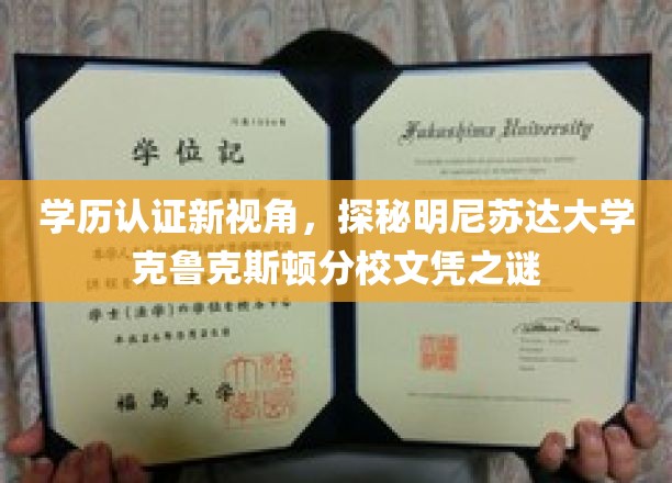 解码明尼苏达克鲁克斯顿分校，学历认证背后的故事