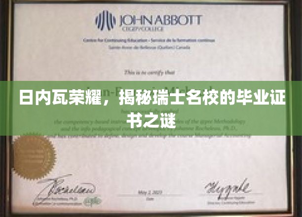 瑞士名校证书之谜，日内瓦荣耀背后的秘密揭晓