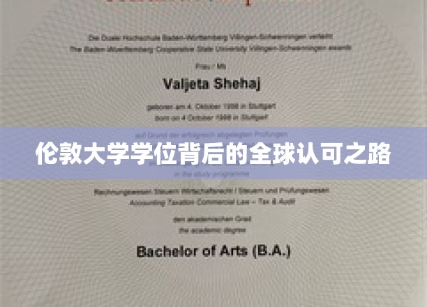 伦敦大学学位背后的全球认可之路