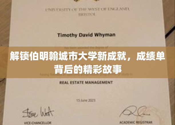 伯明翰大学新篇章，揭秘学子的非凡成绩背后传奇