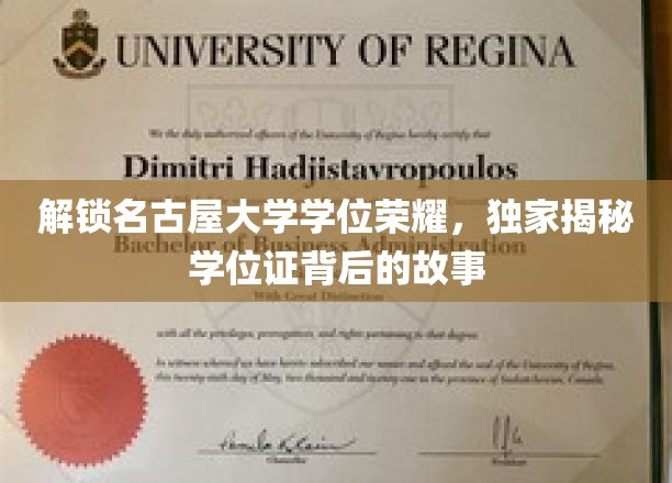 解锁名古屋大学学位荣耀，独家揭秘学位证背后的故事